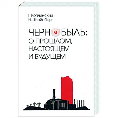 Естественные науки, книга Чернобыль.О прошлом,настоящем и будущем купить по низкой цене