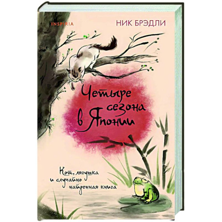 Зарубежная современная проза, книга Четыре сезона в Японии (Путешествие по Японии #2) купить по низкой цене