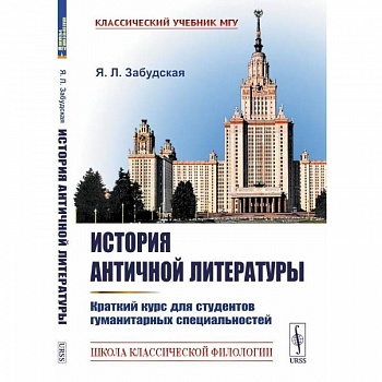 История античной литературы: Краткий курс для студентов гуманитарных специальностей
