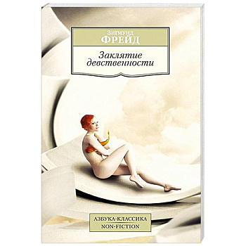 Заклятие девственности