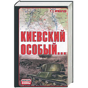 Киевский особый…