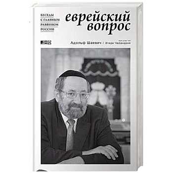 Еврейский вопрос. Беседы с главным раввином России