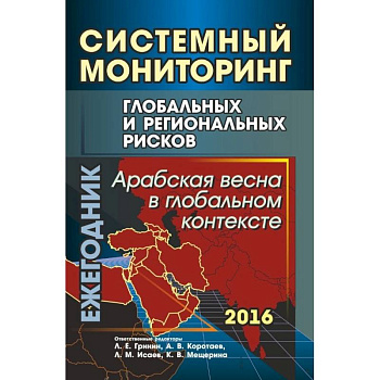 Системный мониторинг глобальных и региональных рисков. Арабская весна в глобальном контексте
