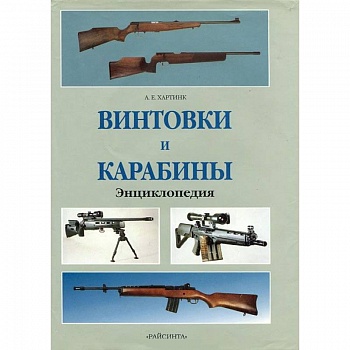 Винтовки и карабины. Энциклопедия Винтовки и карабины. Энциклопедия