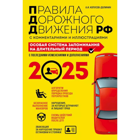 ПДД. КоАП, книга Правила дорожного движения РФ с комментариями и иллюстрациями. Особая система запоминания на длительный период. С последними изменениями и дополнениями на 2025 год купить по низкой цене