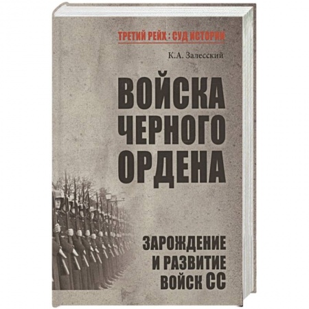 История городов, книга Войска Черного ордена. Зарождение и развитие войск СС купить по низкой цене