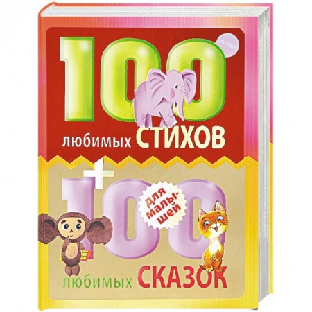 Книги, книга 100 любимых стихов и 100 любимых сказок для малышей купить по низкой цене