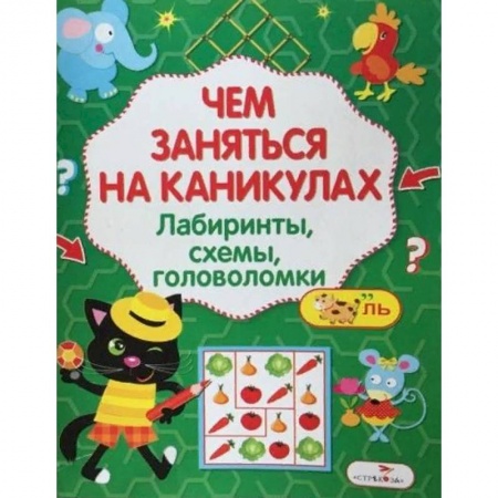 Кроссворды, головоломки, комиксы, книга Чем заняться на каникулах? Лабиринты, схемы, головоломки. Выпуск 6 купить по низкой цене