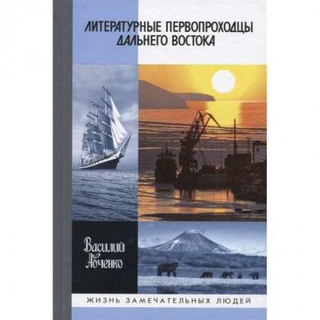 Мемуары, биографии исторических личностей, книга Литературные первопроходцы Дальнего Востока купить по низкой цене