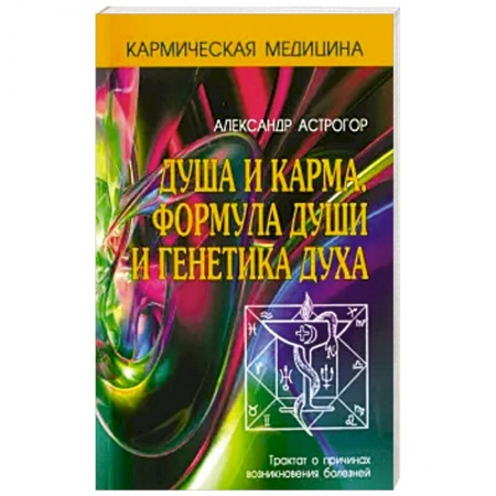 Эзотерика. Парапсихология. Тайны, книга Душа и карма. Формула души и генетика духа купить по низкой цене
