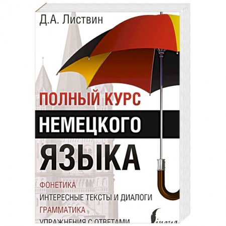 Книги, книга Полный курс немецкого языка купить по низкой цене