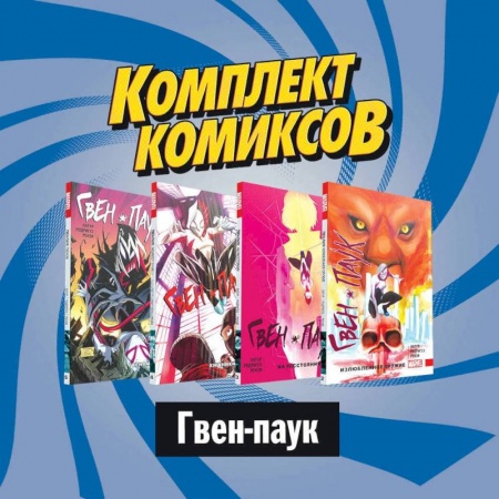 Кроссворды, головоломки, комиксы, книга Комплект комиксов  Гвен-паук купить по низкой цене