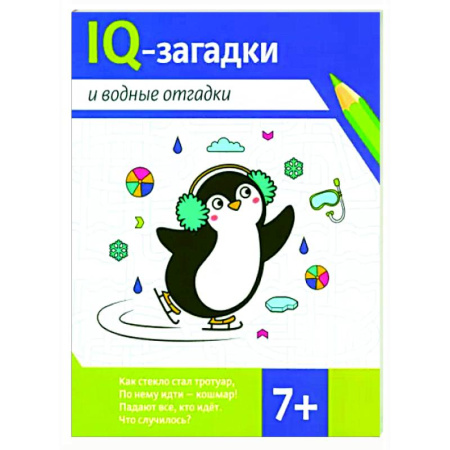 Кроссворды, головоломки, комиксы, книга IQ-загадки и водные отгадки. 7+ купить по низкой цене
