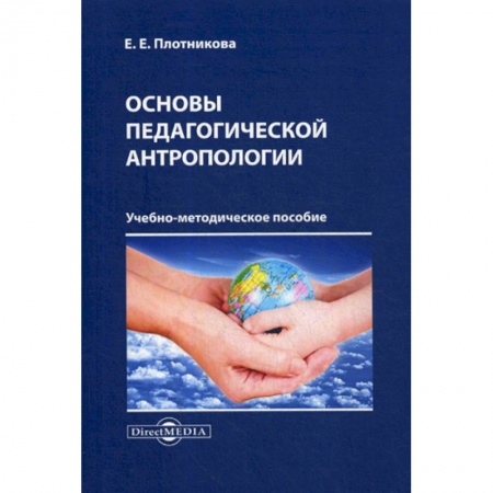 Общие работы по педагогике, книга Основы педагогической антропологии купить по низкой цене