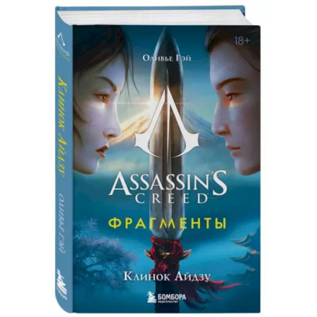 Историческая зарубежная проза, книга Assassin's Creed. Фрагменты. Клинок Айдзу купить по низкой цене