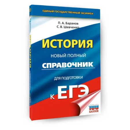 История, книга ЕГЭ. История. Новый полный справочник для подготовки к ЕГЭ купить по низкой цене