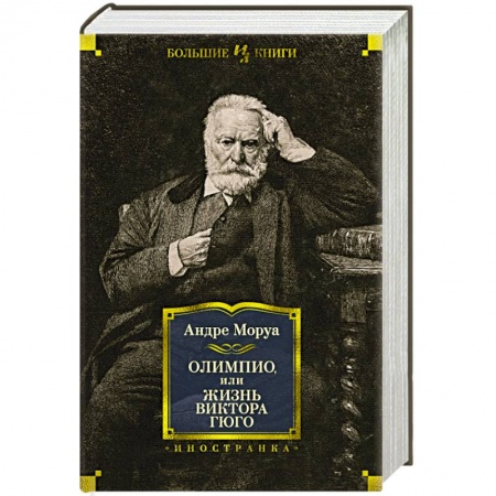 Мемуары, биографии деятелей культуры, искусства, книга Олимпио,или Жизнь Виктора Гюго купить по низкой цене