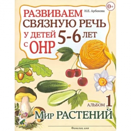 Логопедия, книга Развиваем связную речь у детей 5-6 лет с ОНР. Альбом 1. Мир растений купить по низкой цене