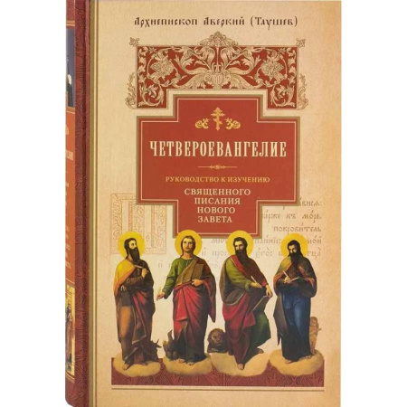 Православие и общество, книга Четвероевангелие. Руководство к изучению Священного Писания Нового Завета купить по низкой цене