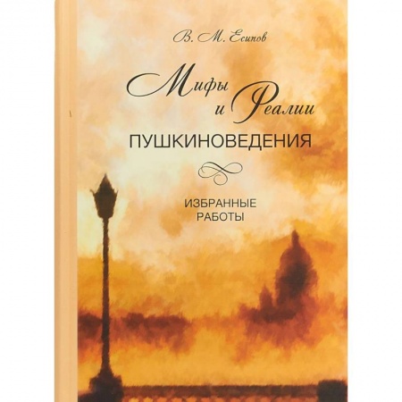 Литературная критика, книга Мифы и реалии пушкиноведения. Избранные работы купить по низкой цене