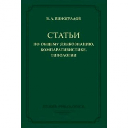 Языкознание. Филология, книга Статьи по общему языкознанию, компаративистике, типологии купить по низкой цене