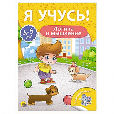 Другое, книга Я учусь! 4-5 лет. Логика и мышление купить по низкой цене