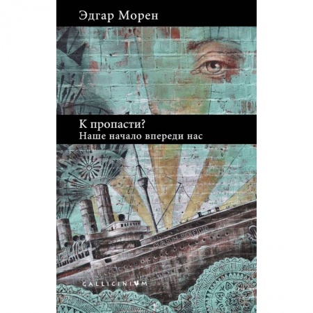 Социальная философия, книга К пропасти?Наше начало впереди нас купить по низкой цене