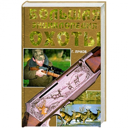Книги, книга Большая энциклопедия охоты купить по низкой цене