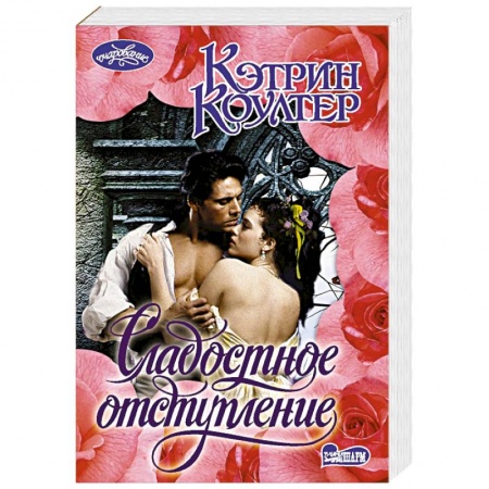 Зарубежный любовный роман, книга Сладостное отступление купить по низкой цене