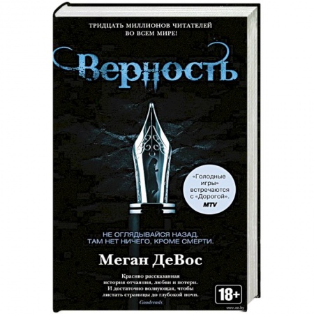 Боевая фантастика, книга Верность купить по низкой цене