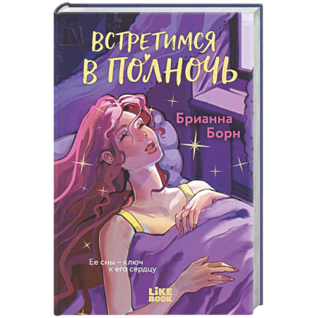 Зарубежный любовный роман, книга Встретимся в полночь купить по низкой цене