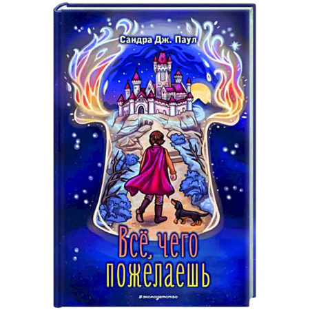 Мистика. Фантастика. Фэнтези, книга Всё, чего пожелаешь купить по низкой цене