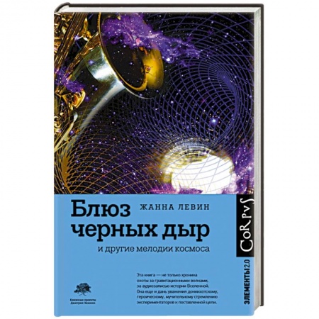 Астрономия, книга Блюз черных дыр и другие мелодии космоса купить по низкой цене