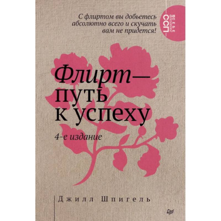 Достижение успеха в жизни, книга Флирт — путь к успеху купить по низкой цене