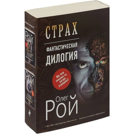 Боевая фантастика, книга Страх. Книга первая. И небеса пронзит комета. Страх. Книга вторая. Числа зверя и человека. Комплект из 2 книг купить по низкой цене