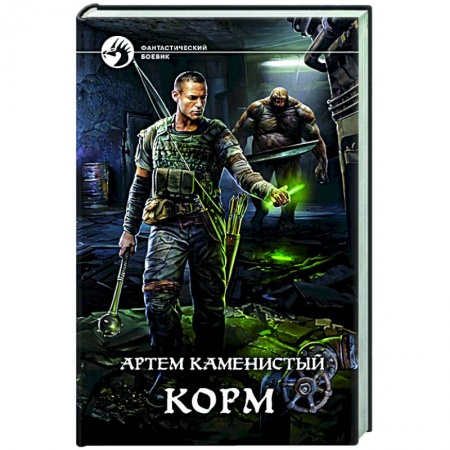 Боевая фантастика, книга Корм купить по низкой цене