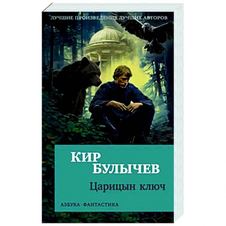 Боевая фантастика, книга Царицин ключ купить по низкой цене