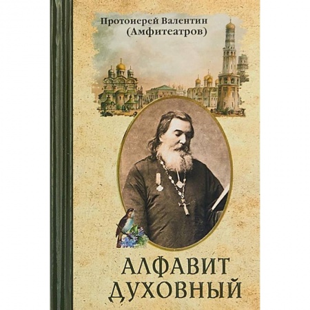 Православие в целом, книга Алфавит духовный купить по низкой цене