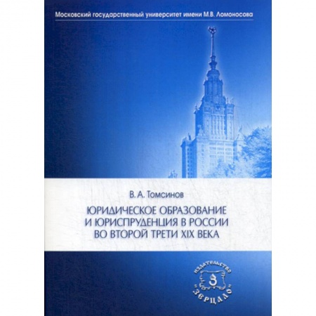 История и теория права, книга Юридическое образование и юриспруденция в России во второй трети XIX века купить по низкой цене
