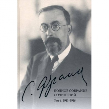 Избранные философские труды и речи, книга Полное собрание сочинений. Том 4. 1911-1916 купить по низкой цене