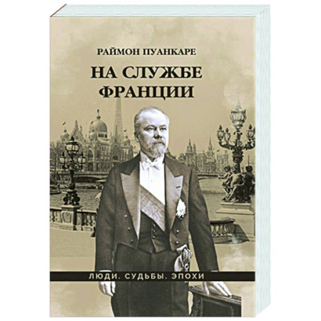 Другие биографии, мемуары, книга На службе Франции купить по низкой цене