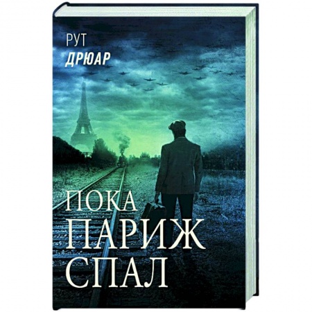 Историческая зарубежная проза, книга Пока Париж спал купить по низкой цене