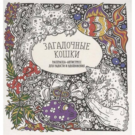 Книги для творчества, книга Раскраска-антистресс 'Загадочные кошки' купить по низкой цене