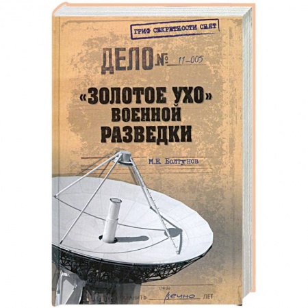 Книги, книга 'Золотое ухо' военной разведки купить по низкой цене