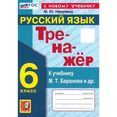 Русский язык. Правила и упражнения, книга Русский язык. 6 класс. Тренажер к учебнику М.Т. Баранова и др. ФГОС купить по низкой цене