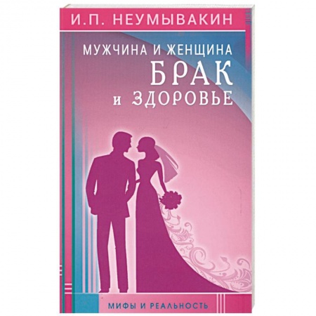 Популярная и нетрадиционная медицина, книга Мужчина и женщина. Брак и здоровье. Мифы и реальность купить по низкой цене