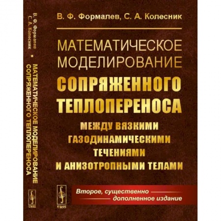 Математика, книга Математическое моделирование сопряженного теплопереноса между вязкими газодинамическими течениями и анизотропными телами купить по низкой цене
