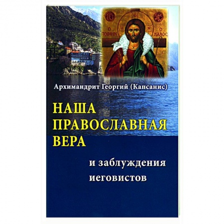 Православие в целом, книга Наша Православная вера и заблуждения иеговистов купить по низкой цене