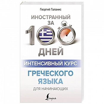 Интенсивный курс греческого языка для начинающих
