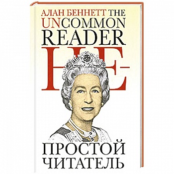 Непростой читатель